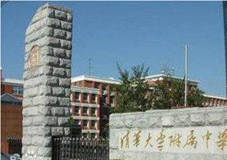 โรงเรียนมัธยมศึกษาตอนต้นสังกัดปักกิ่งชิงหัว